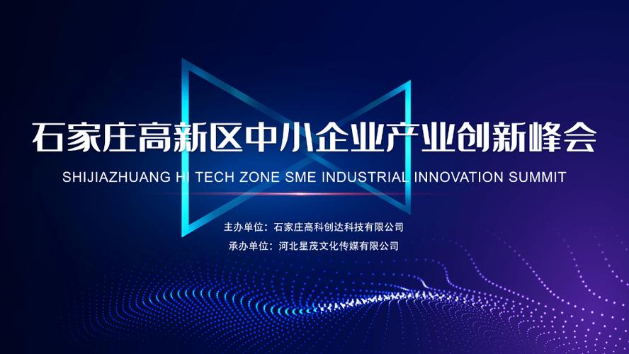 石家庄高新区中小企业产业创新峰会成功举办!